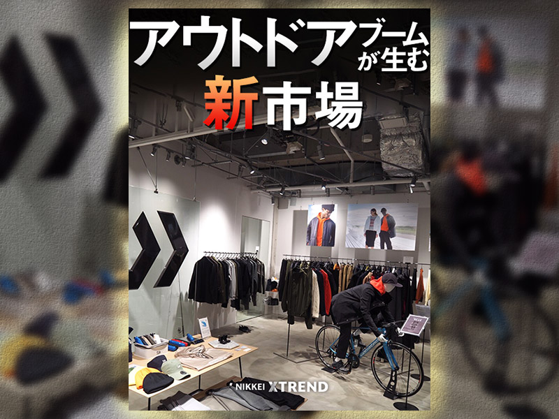 アウトドアブームが生む新市場