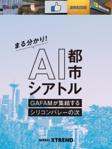 まる分かり!AI都市シアトル