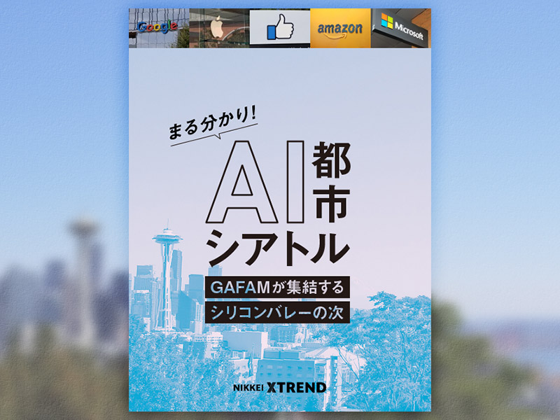 まる分かり！AI都市シアトル