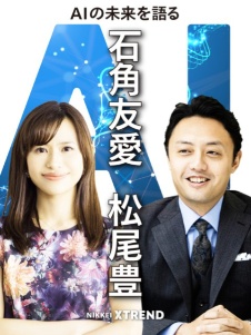 石角友愛・松尾豊 AIの未来を語る