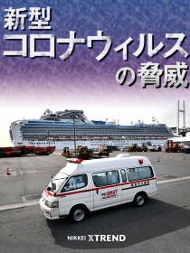 緊急特集 新型コロナウイルスの脅威