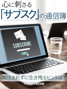心に刺さる「サブスク」の通信簿