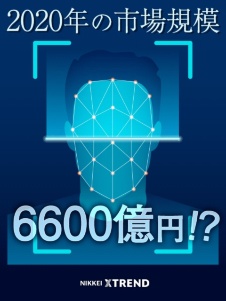 未来を動かす「顔認証」の今