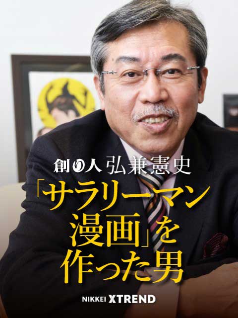 弘兼憲史：「嫌われる上司って……」 会社員時代に磨いた観察力：日経クロストレンド