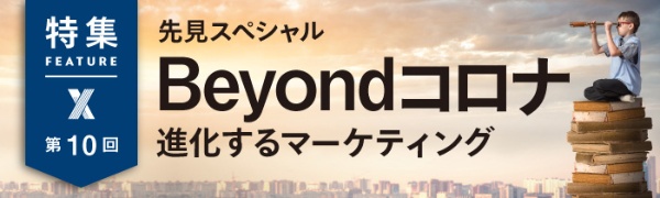 【2021年年末の先見スペシャル】Beyondコロナ　第10回