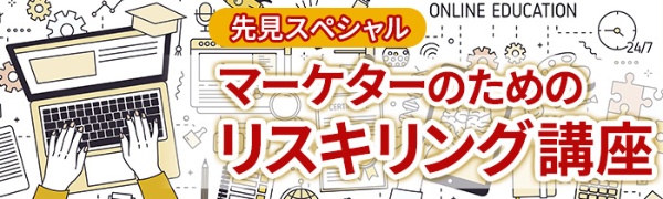 【先見スペシャル】マーケターのためのリスキリング講座 第4回 【先見スペシャル】マーケターのためのリスキリング講座 第4回