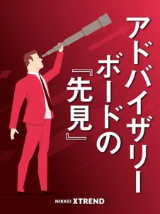 アドバイザリーボードの「先見」