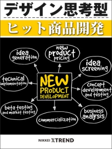 デザイン思考型 ヒット商品開発