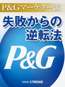 P&Gマーケター流 失敗からの逆転法