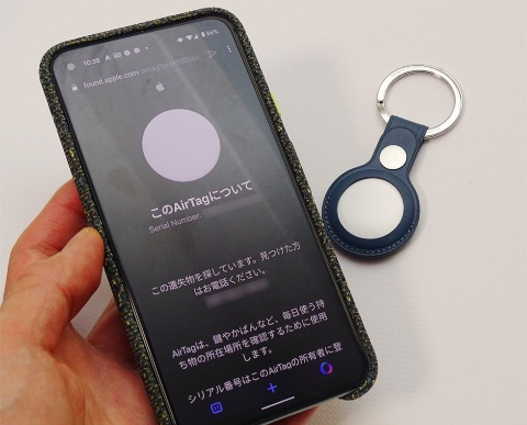 落とし物らしきAirTagを発見したらNFC(近距離無線通信)に対応するiPhone、またはAndroidスマホをかざすと、持ち主が紛失モードにしていた場合に連絡先が表示される