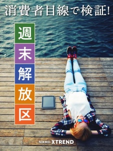 消費者目線で検証! 週末解放区