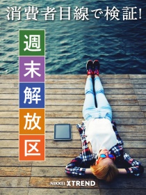 消費者目線で検証! 週末解放区
