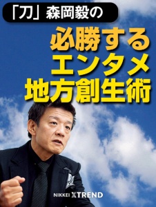 森岡毅の必勝するエンタメ地方創生術