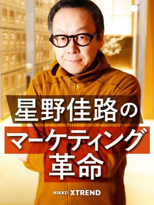 ヒットの立役者は 森の平和主義者 星野リゾートの魅力開発 9 日経クロストレンド