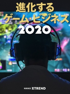 進化するゲーム・ビジネス2020