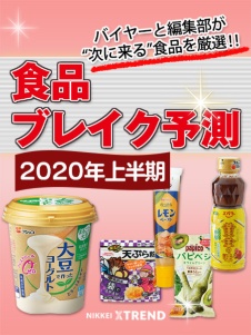 2020年上半期 食品ブレイク予測
