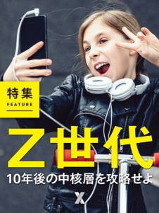 Z世代──10年後の中核層を攻略せよ