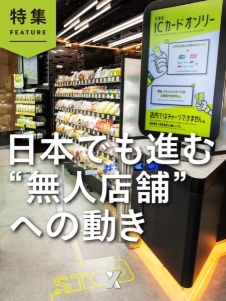日本でも進む“無人店舗”への動き