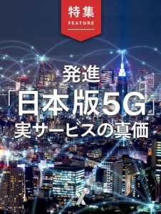 発進「日本版5G」実サービスの真価