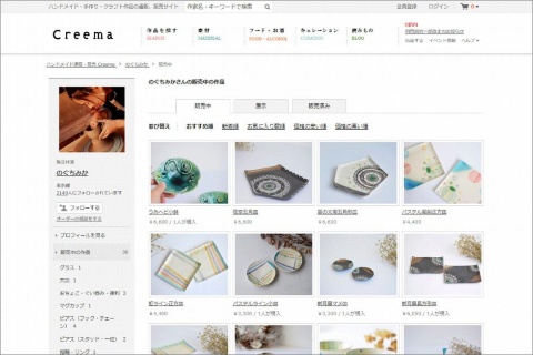 「Creema」は洋服やアクセサリーから椅子、棚、照明、ウエディングドレスまで、個人クリエイター16万人が約900万点を出品している個人クリエイターの作品売買に特化したプラットフォーム。陶芸作家ののぐちみか氏は自作の陶器などを出品している