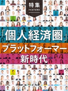 「個人経済圏」プラットフォーマー新時代
