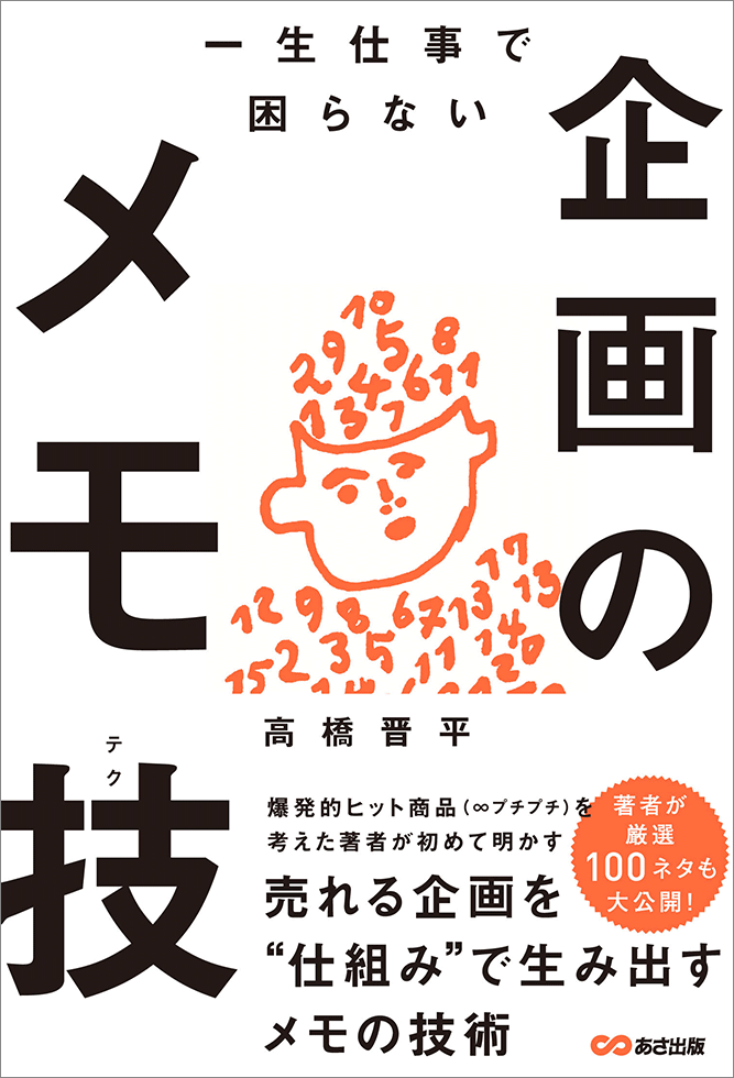 18年に発行した高橋氏の著書『一生仕事で困らない企画のメモ技（テク）』（あさ出版）（写真提供／ウサギ）