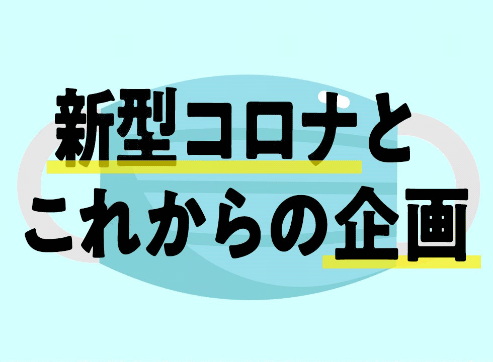 従来型カスタマージャーニー崩壊　コロナ時代の企画に必要なこと（画像）