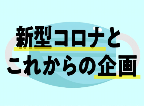 従来型カスタマージャーニー崩壊 コロナ時代の企画に必要なこと(画像)