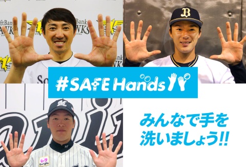 パ・リーグ6球団が共同で企画した手洗い啓発するキャンペーン「#SAFEHandsパ(セーフハンズパ)」