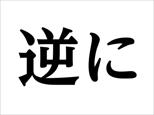 平凡な企画を面白く変える たった1つの言葉 日経クロストレンド 平凡な企画を面白く変える たった1つの言葉 日経クロストレンド
