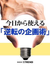 今日から使える「逆転の企画術」