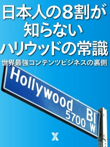 日本人の8割が知らないハリウッドの常識~世界最強コンテンツビジネスの裏側~