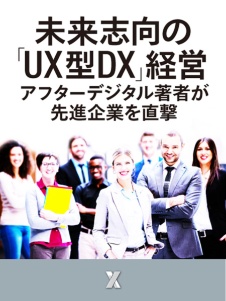 未来志向の「UX型DX」経営~『アフターデジタル』著者が先進企業を直撃~