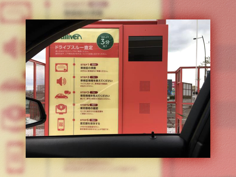 ドライブスルーで3分中古車査定　非対面・非接触でコロナ対応