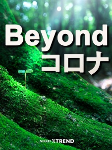 緊急特集Beyondコロナ ~変わるビジネス~