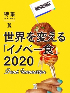 世界を変える「イノベー食」2020