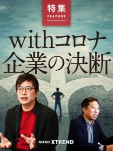 withコロナ 企業の決断