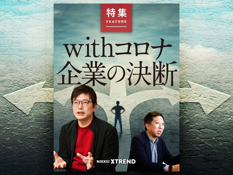 withコロナ　企業の決断