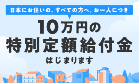 マーケターとしては給付金10万円の使い道が気になるところ(画像は総務省「<a href="https://kyufukin.soumu.go.jp/" target="_blank" rel="noopener">特別定額給付金</a>」のサイトより)