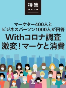 Withコロナ調査 激変!マーケと消費