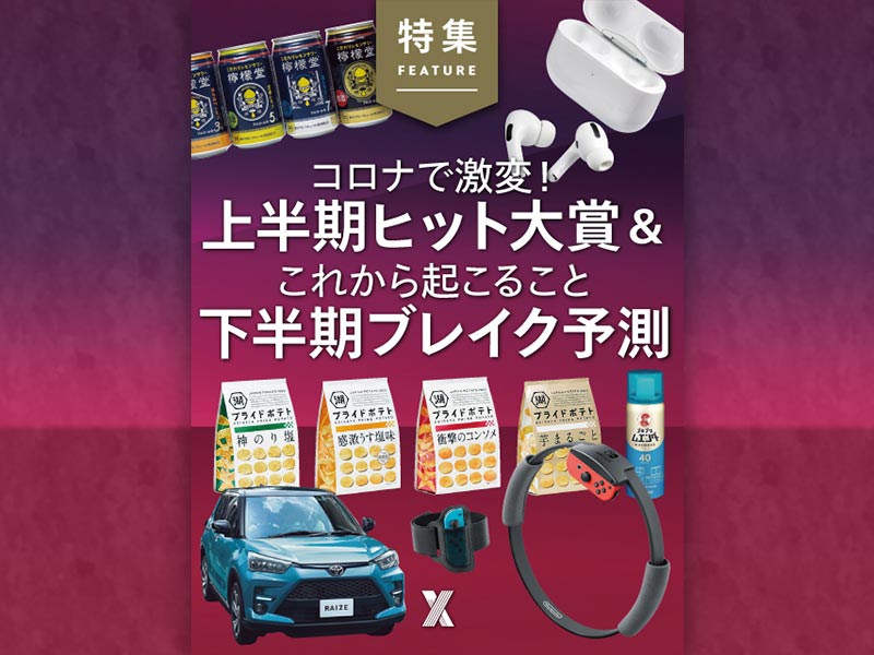 上半期ヒット大賞＆下半期ブレイク予測