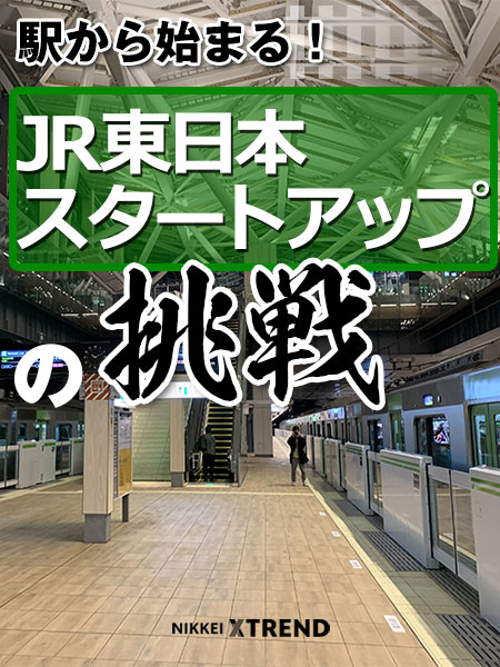 駅から始まる Jr東日本スタートアップの挑戦 日経クロストレンド