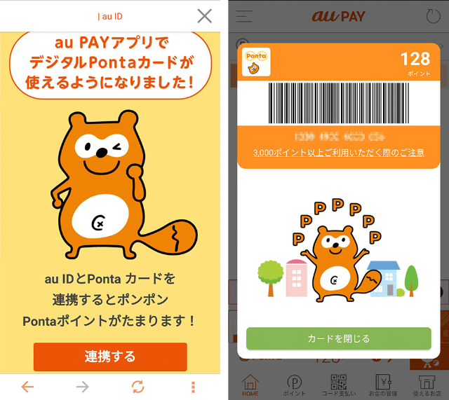 ポンタ カード au 連携