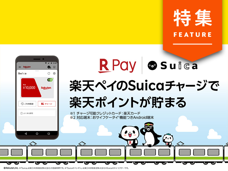 「楽天ペイ×Suica」ついに発進　チェックイン機能も実装間近