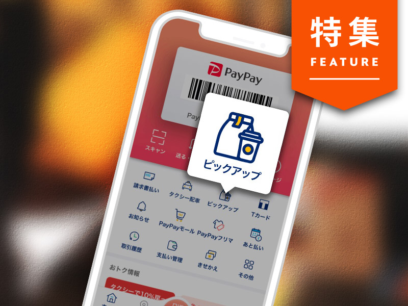 好調PayPayのwithコロナ戦略　モバイルオーダーで店舗支援に注力