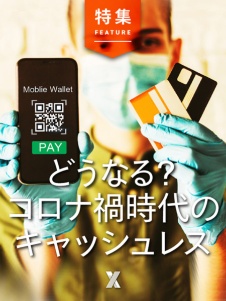 どうなる?コロナ禍時代のキャッシュレス