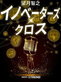 イノベーターズ・クロス