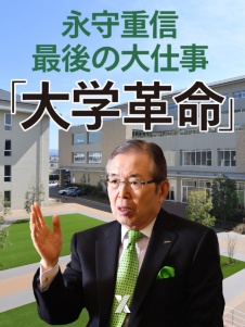 永守重信 最後の大仕事「大学革命」