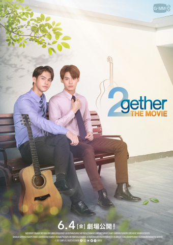 『2gether THE MOVIE』 21年6月4日全国公開 配給: アスミック・エース (c)GMMTV