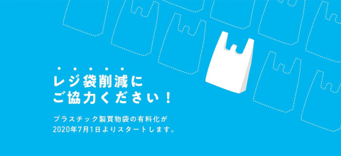 日本もSDGsへの対応を推進。2020年7月からプラスチック製の買い物袋の有料化が義務化されるのはその一環だ(出所/経済産業省ホームページ)